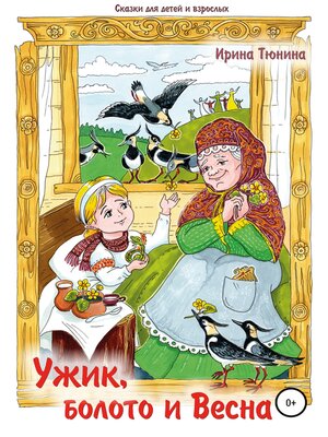 cover image of Ужик, болото и весна. Сказки для детей и взрослых